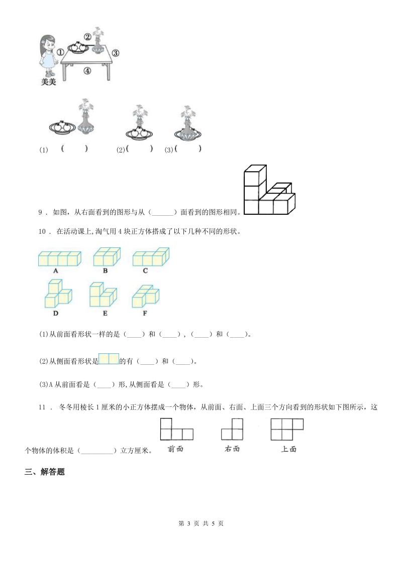 数学四年级下册第二单元《观察物体（二）》单元测试卷（B卷）_第3页