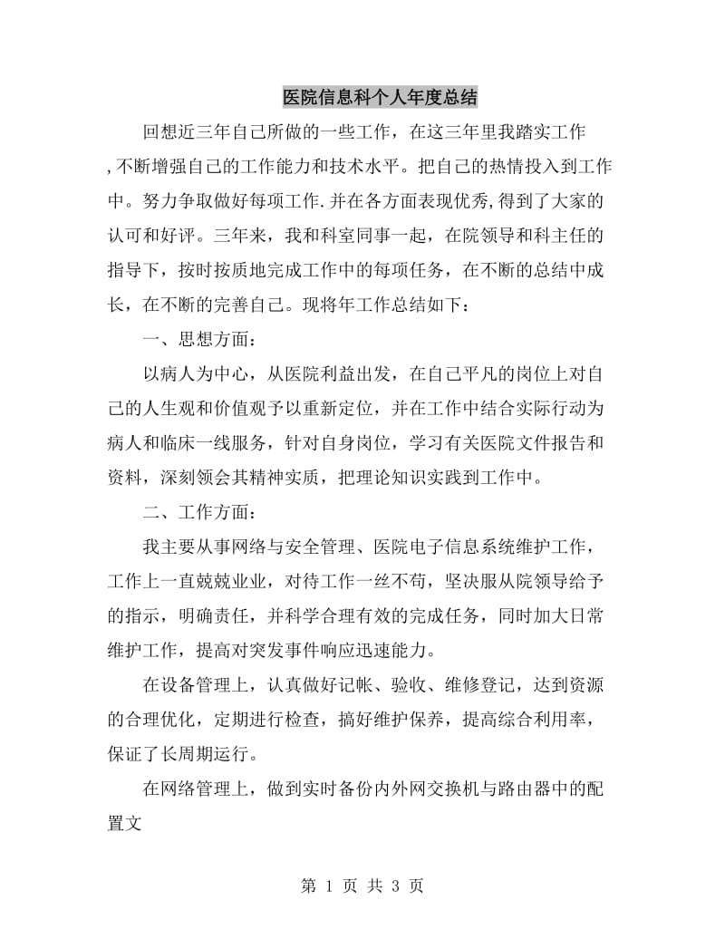 医院信息科个人年度总结_第1页