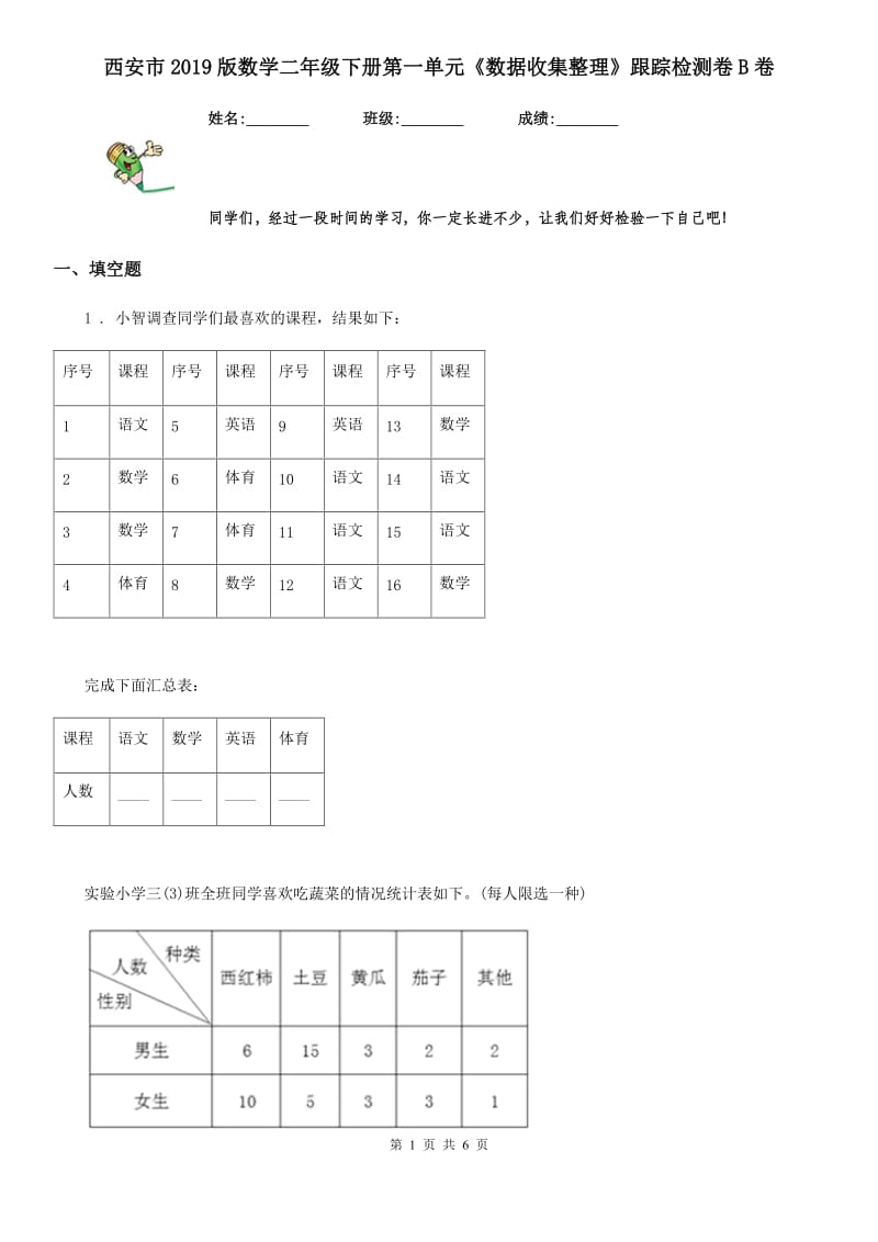 西安市2019版数学二年级下册第一单元《数据收集整理》跟踪检测卷B卷_第1页