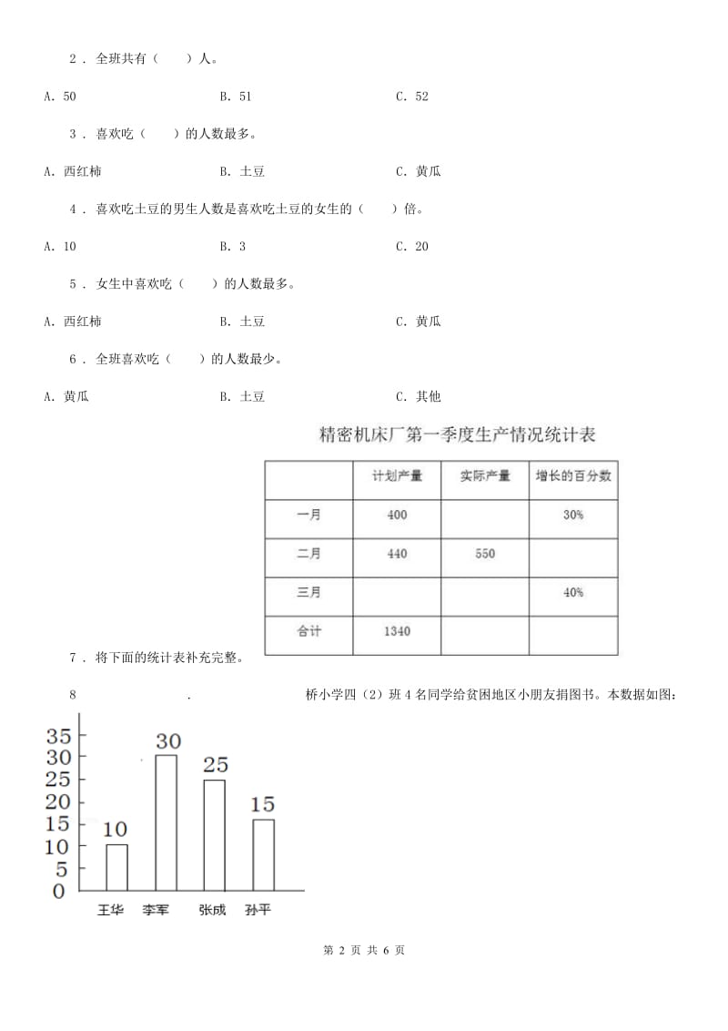 西安市2019版数学二年级下册第一单元《数据收集整理》跟踪检测卷B卷_第2页