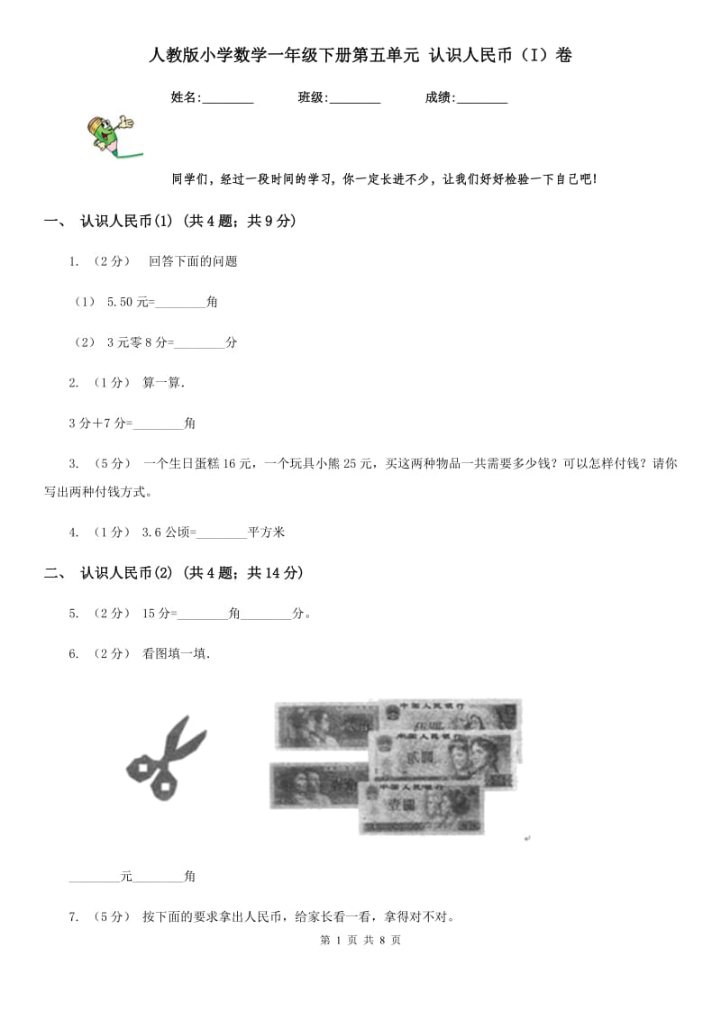 人教版小学数学一年级下册第五单元 认识人民币（I）卷_第1页