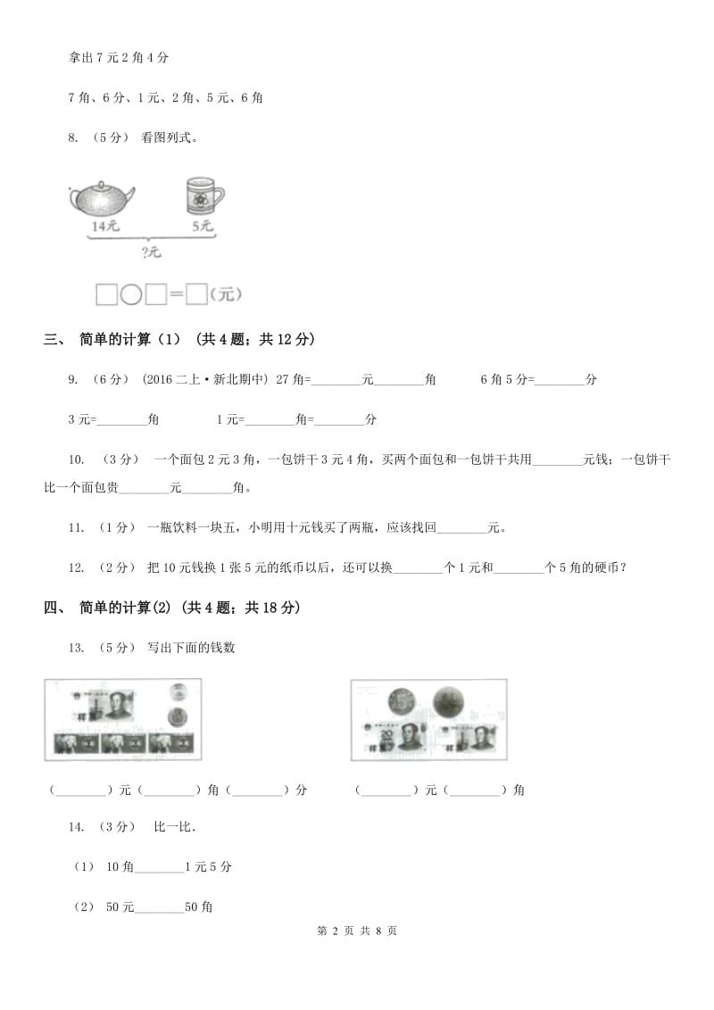 人教版小学数学一年级下册第五单元 认识人民币（I）卷_第2页