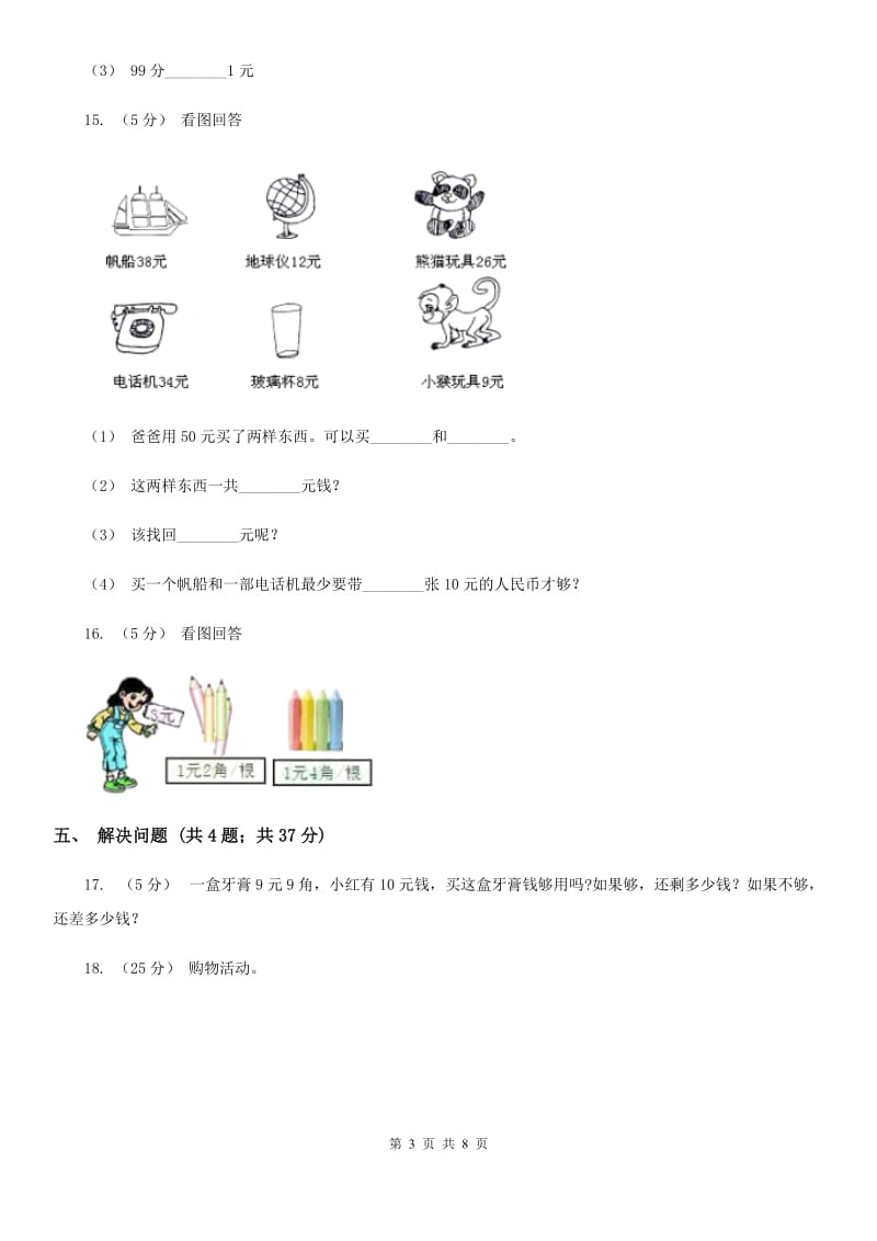 人教版小学数学一年级下册第五单元 认识人民币（I）卷_第3页