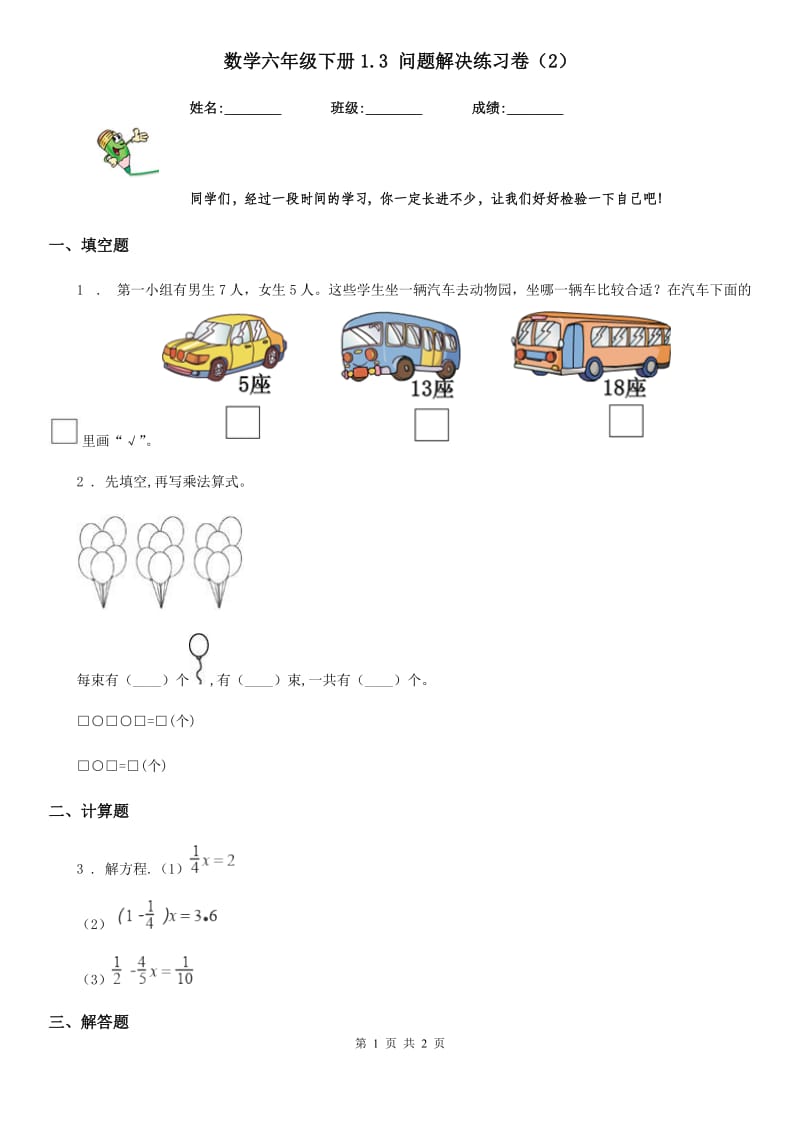 数学六年级下册1.3 问题解决练习卷（2）_第1页