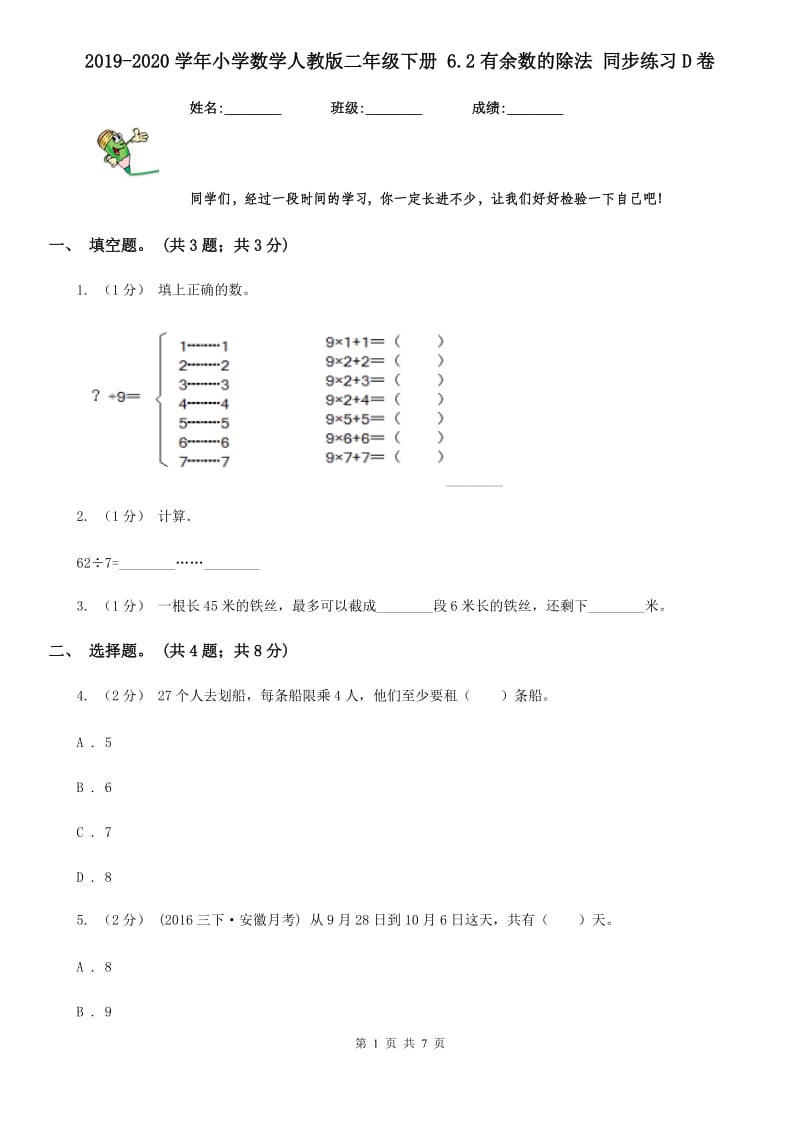 2019-2020学年小学数学人教版二年级下册 6.2有余数的除法 同步练习D卷_第1页