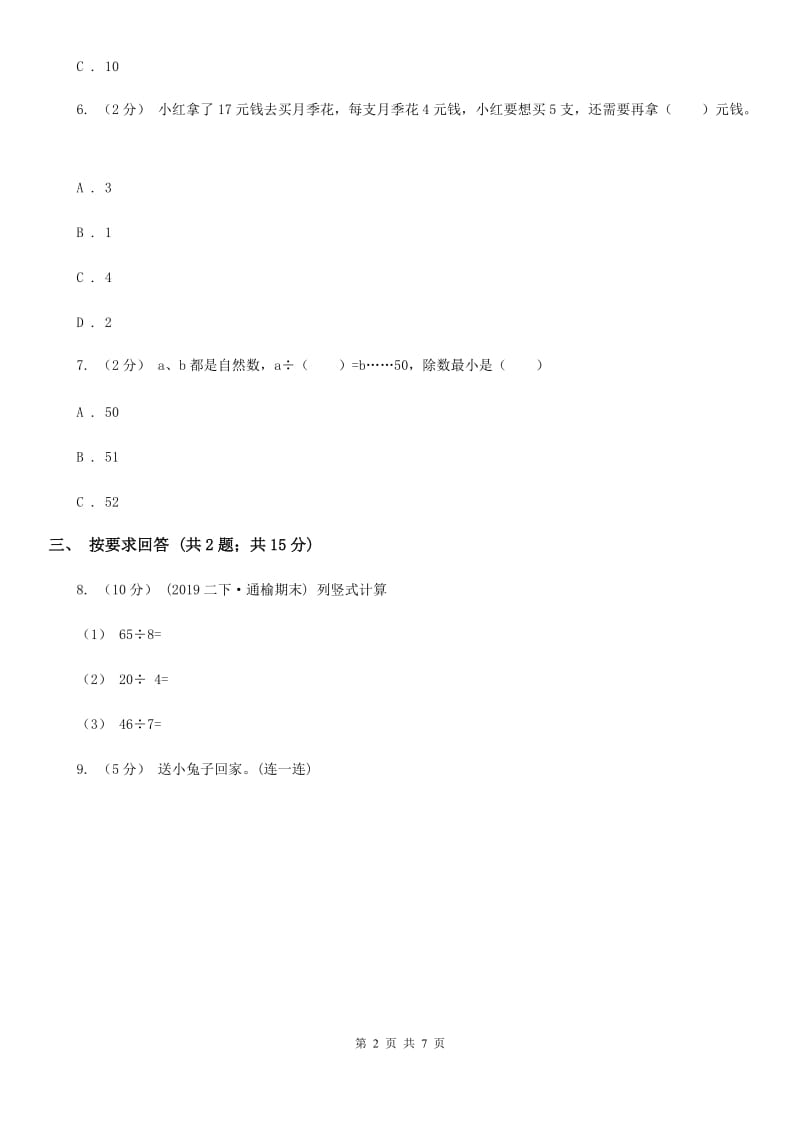 2019-2020学年小学数学人教版二年级下册 6.2有余数的除法 同步练习D卷_第2页