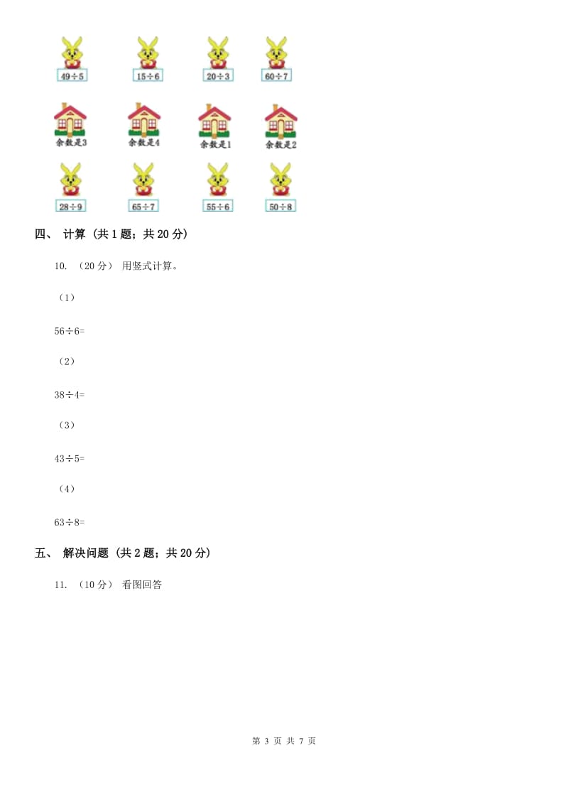 2019-2020学年小学数学人教版二年级下册 6.2有余数的除法 同步练习D卷_第3页