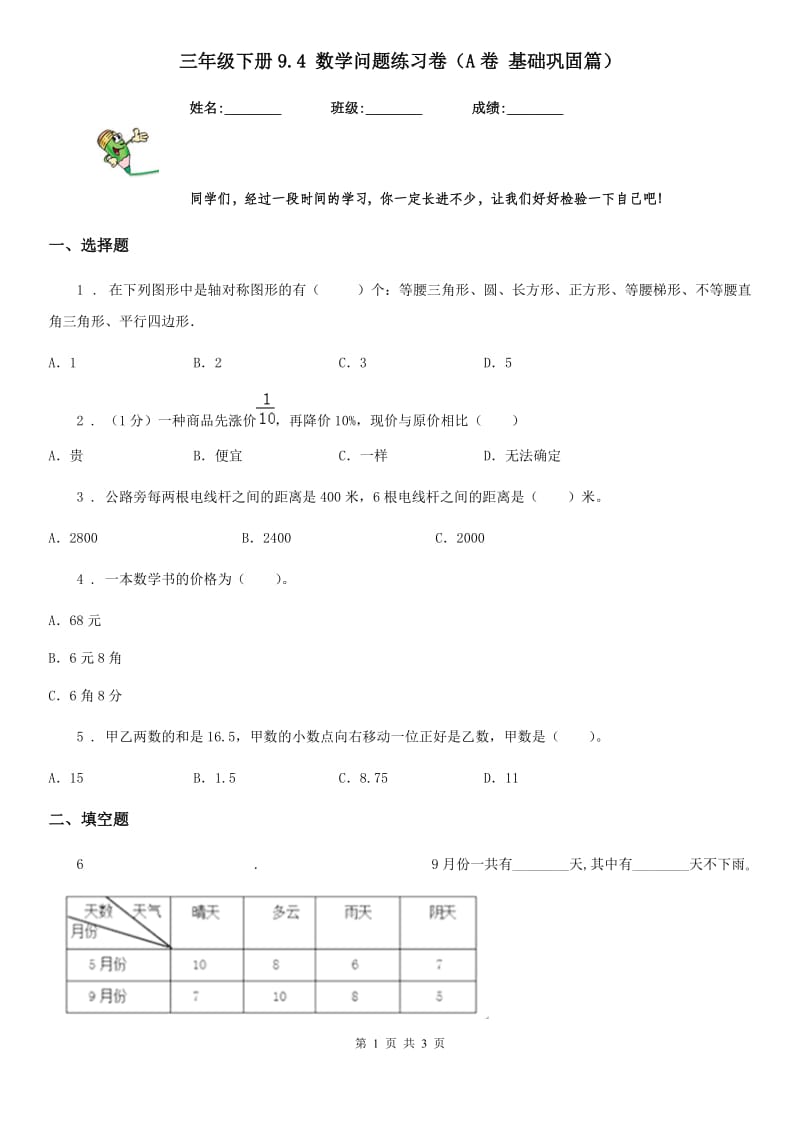 三年级下册9.4 数学问题练习卷（A卷 基础巩固篇）_第1页