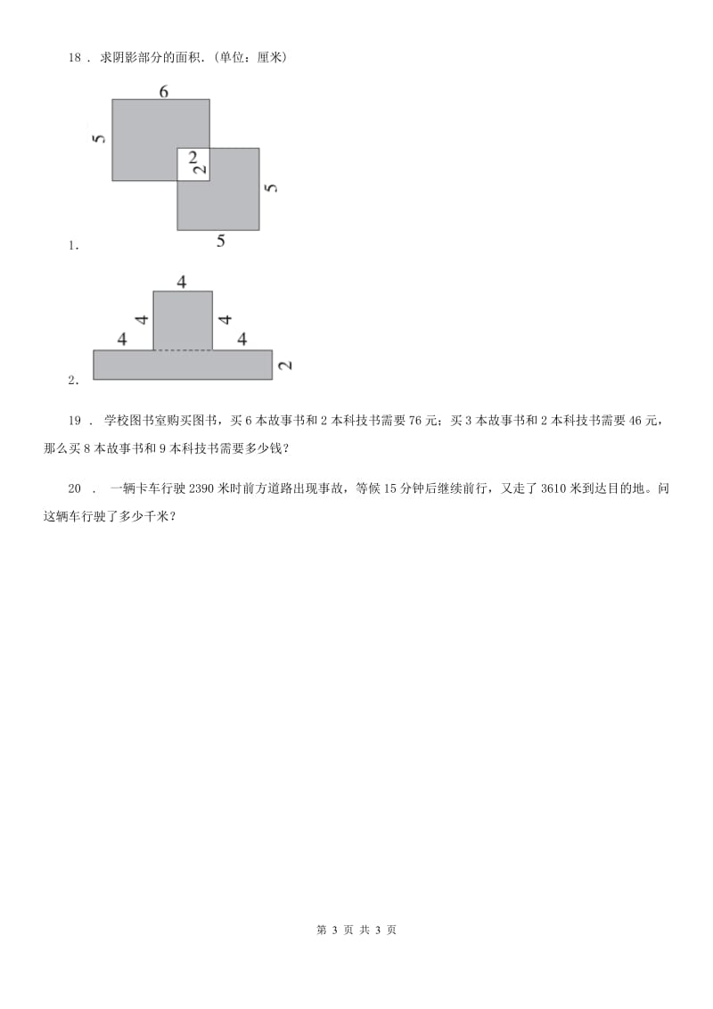 三年级下册9.4 数学问题练习卷（A卷 基础巩固篇）_第3页