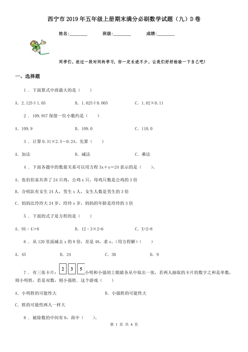 西宁市2019年五年级上册期末满分必刷数学试题（九）D卷_第1页