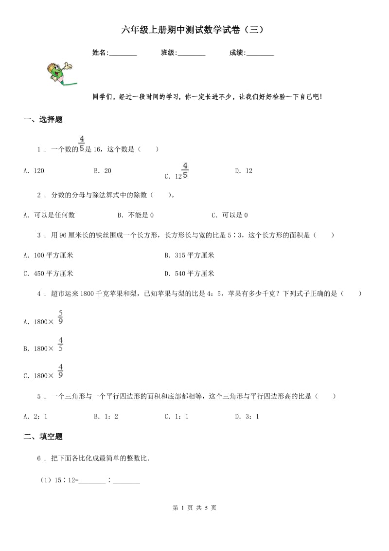 六年级上册期中测试数学试卷（三）_第1页