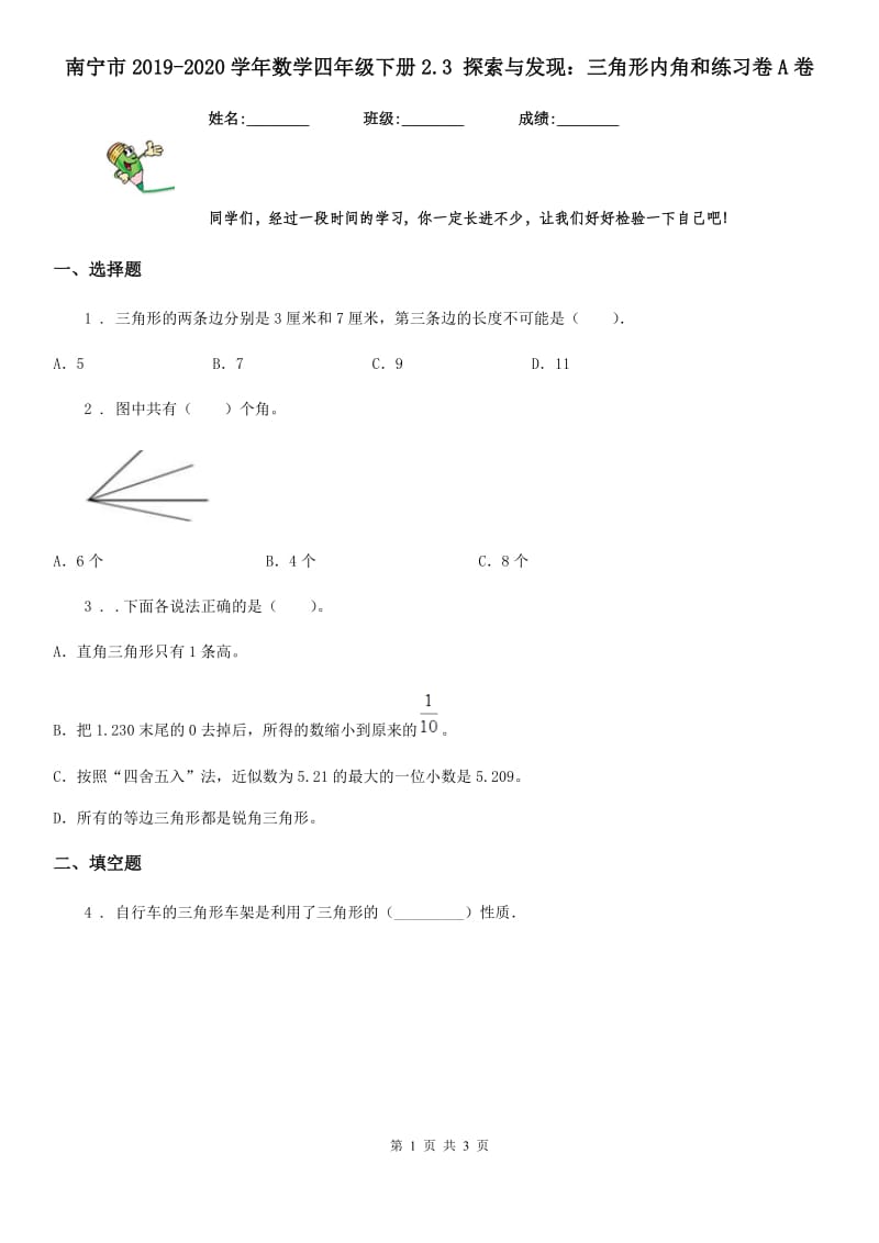 南宁市2019-2020学年数学四年级下册2.3 探索与发现：三角形内角和练习卷A卷_第1页