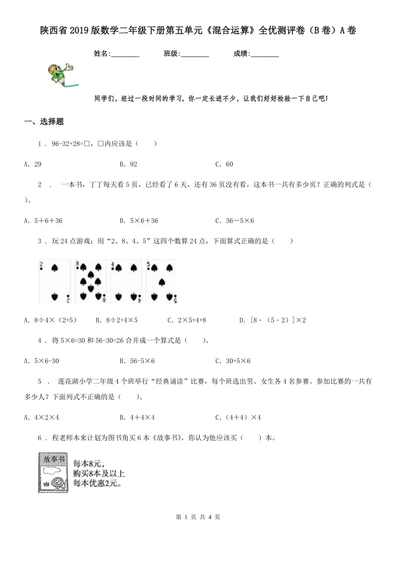 陕西省2019版数学二年级下册第五单元《混合运算》全优测评卷（B卷）A卷_第1页