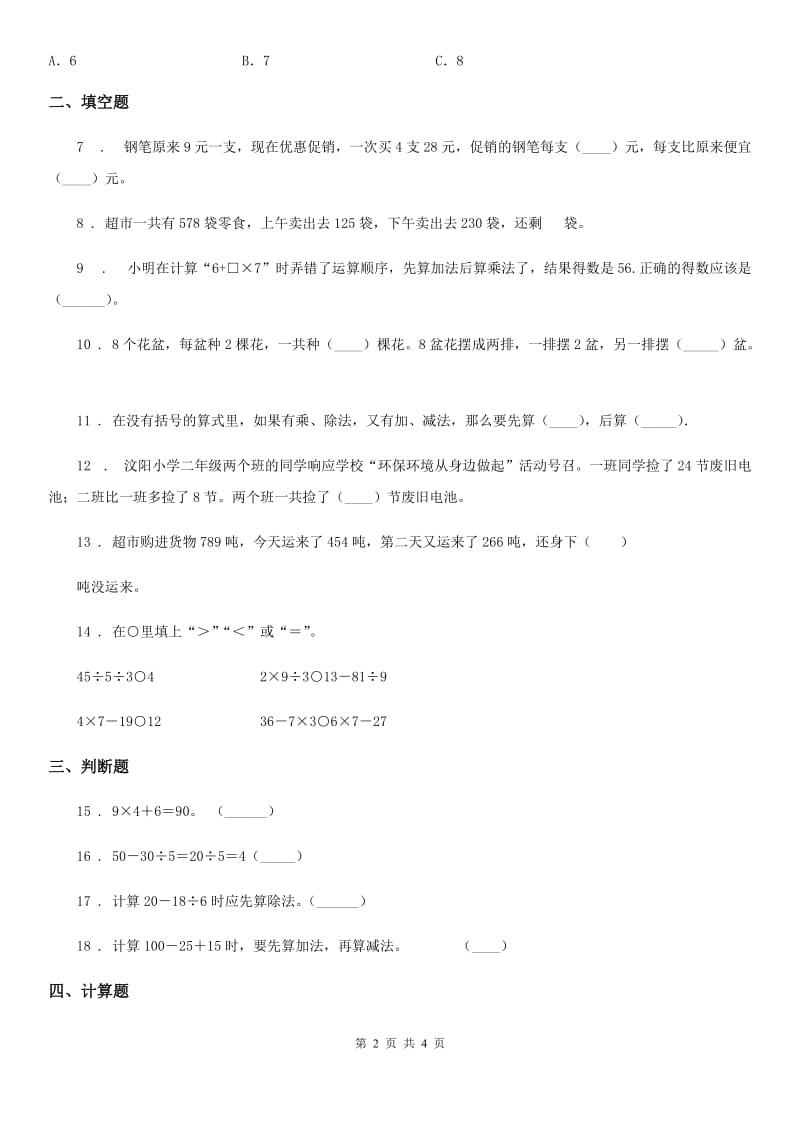 陕西省2019版数学二年级下册第五单元《混合运算》全优测评卷（B卷）A卷_第2页
