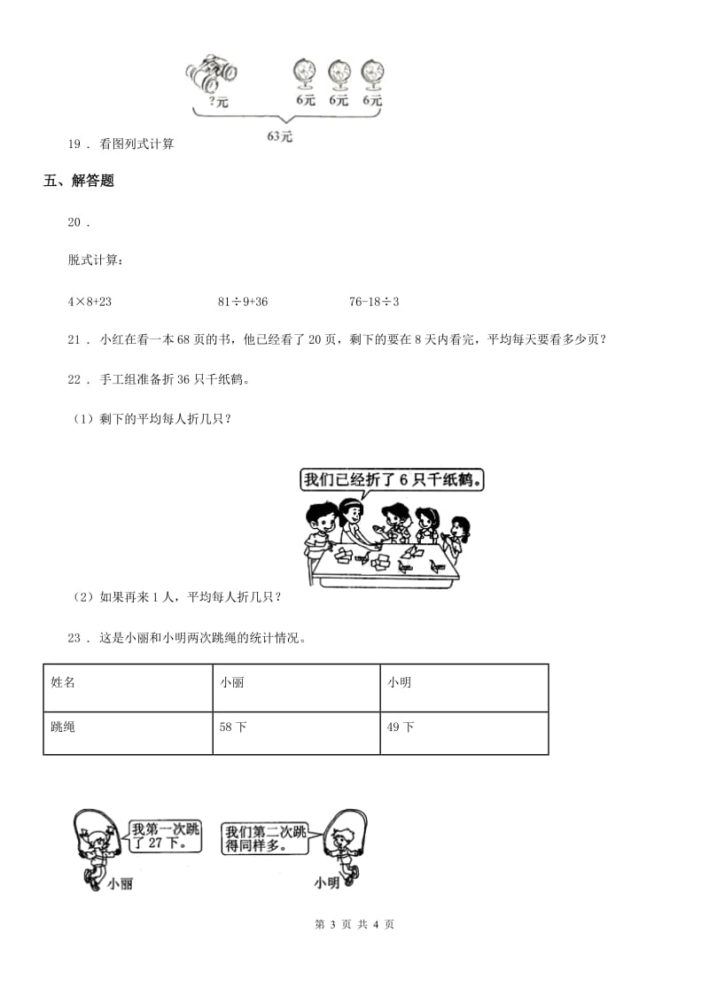 陕西省2019版数学二年级下册第五单元《混合运算》全优测评卷（B卷）A卷_第3页