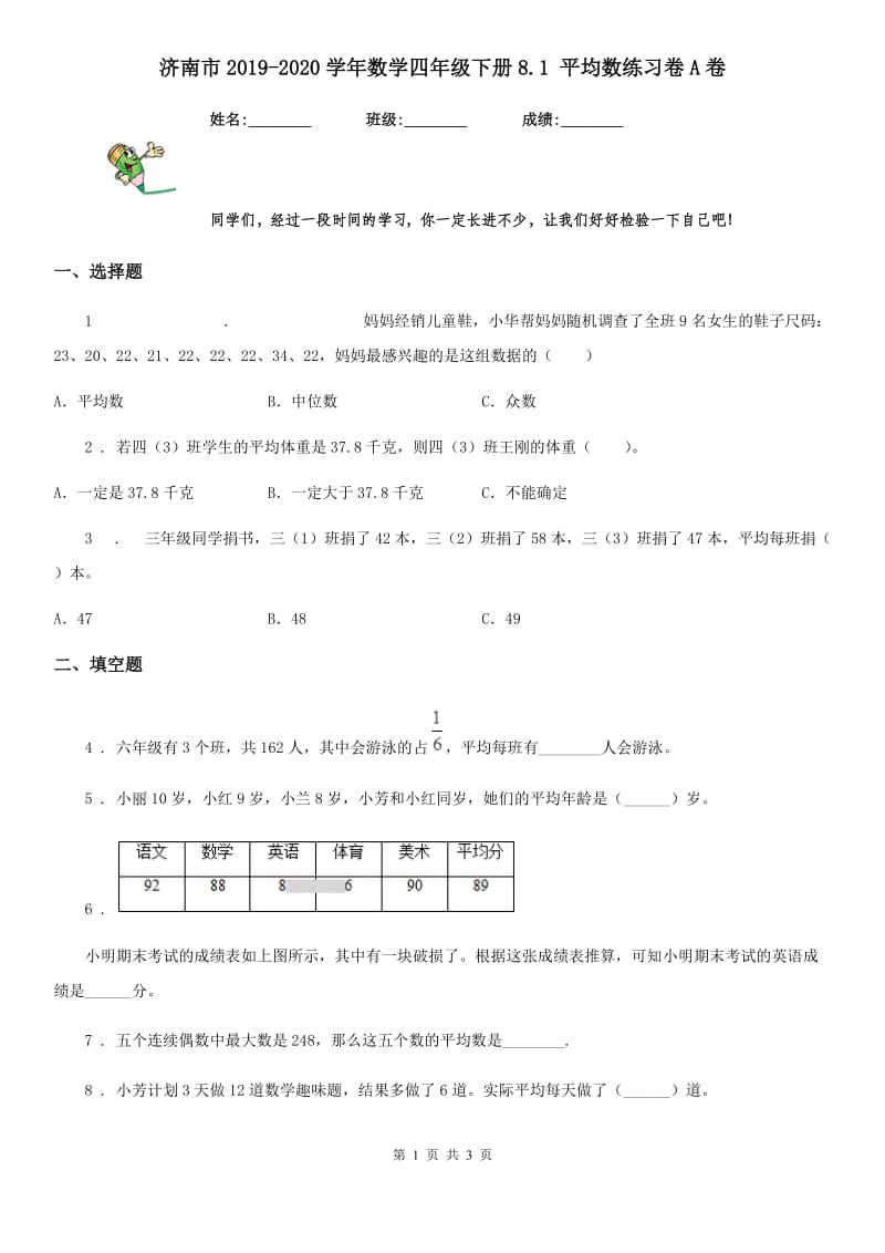 济南市2019-2020学年数学四年级下册8.1 平均数练习卷A卷_第1页