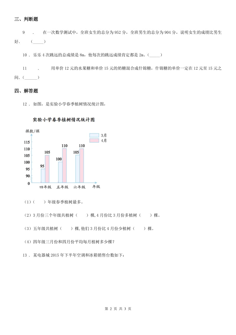 济南市2019-2020学年数学四年级下册8.1 平均数练习卷A卷_第2页