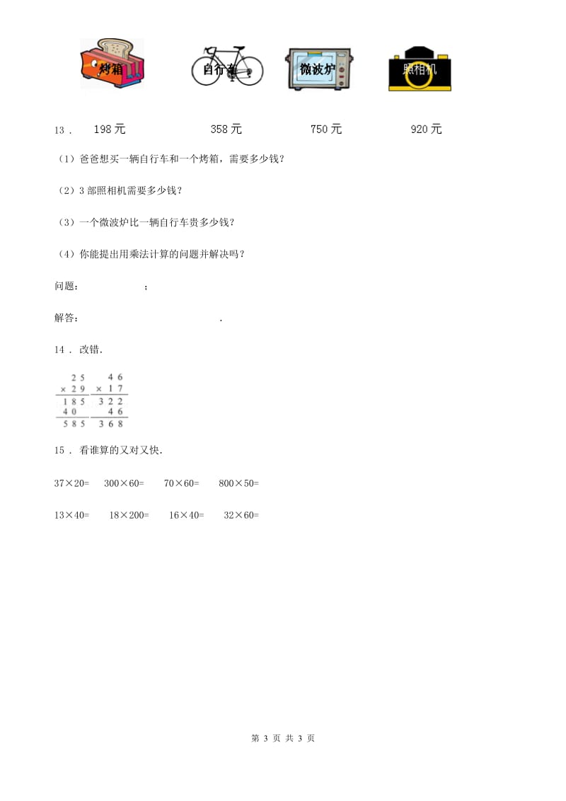 拉萨市2020年（春秋版）数学三年级上册第二单元《一位数乘两位数、三位数的乘法》单元测试卷（II）卷_第3页