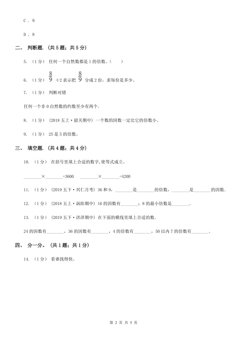 2019-2020学年小学数学人教版五年级下册 2.1因数和倍数 同步练习A卷_第2页