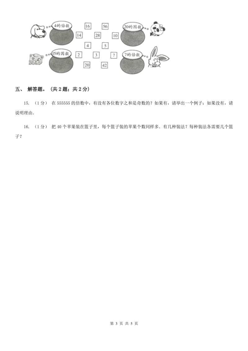 2019-2020学年小学数学人教版五年级下册 2.1因数和倍数 同步练习A卷_第3页