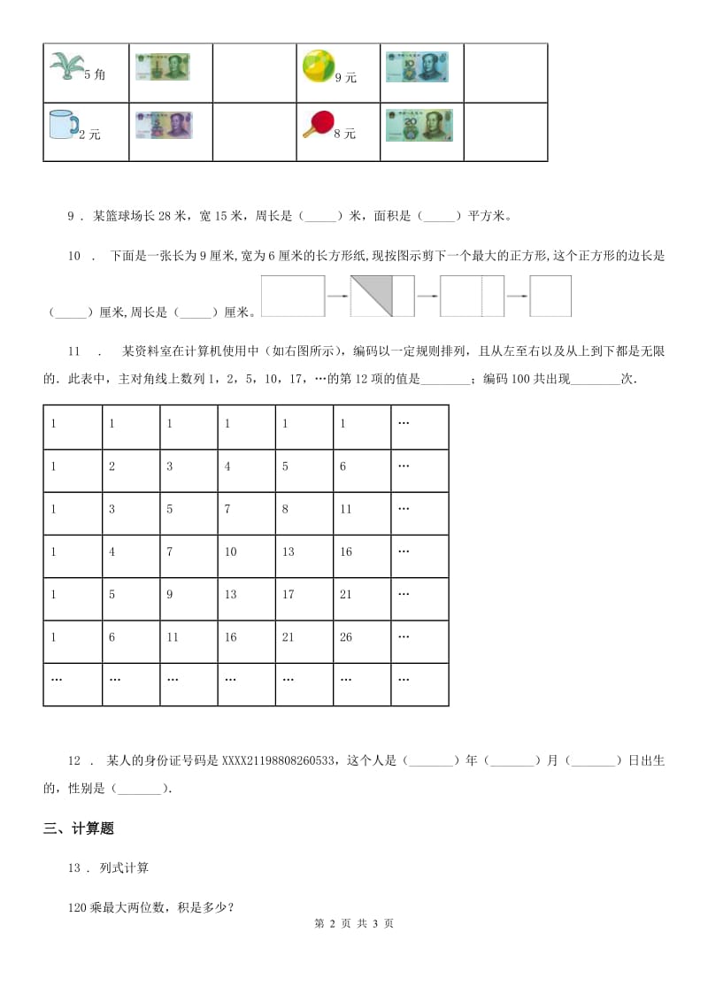 银川市2020年三年级上册期末考试数学试卷5A卷_第2页