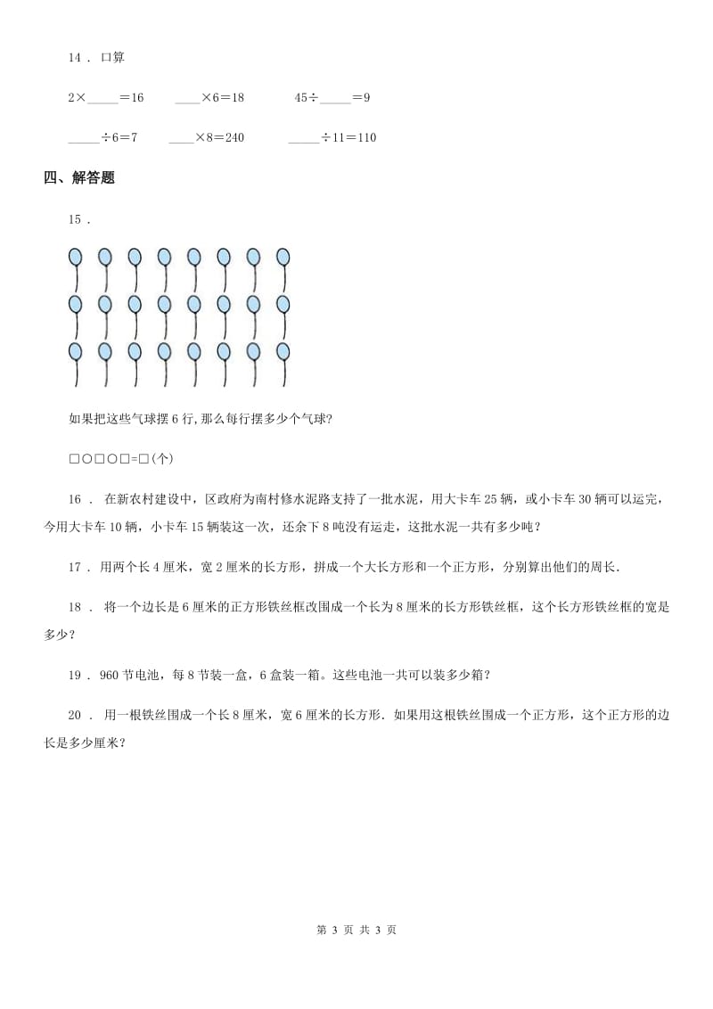 银川市2020年三年级上册期末考试数学试卷5A卷_第3页