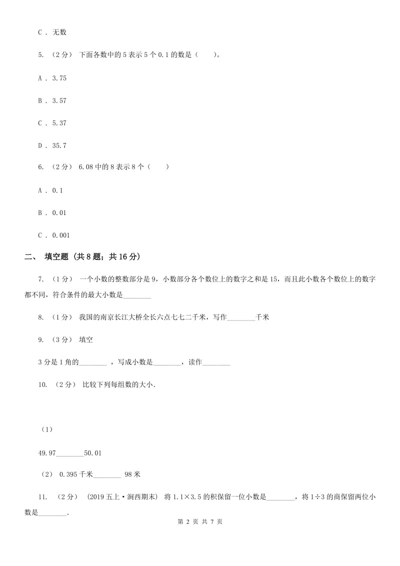 人教数学四年级下册 第四单元小数的意义和性质单元测试A卷_第2页