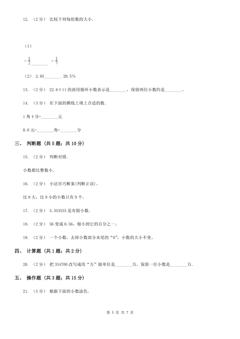 人教数学四年级下册 第四单元小数的意义和性质单元测试A卷_第3页