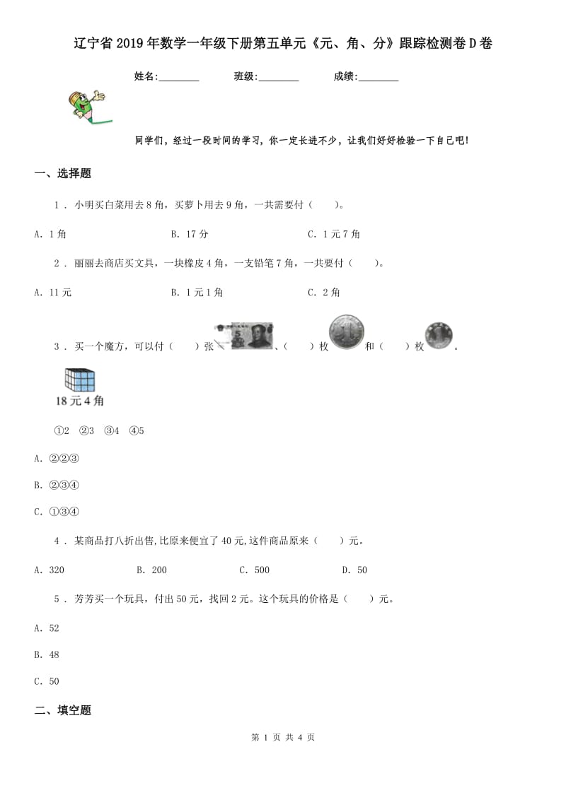 辽宁省2019年数学一年级下册第五单元《元、角、分》跟踪检测卷D卷_第1页
