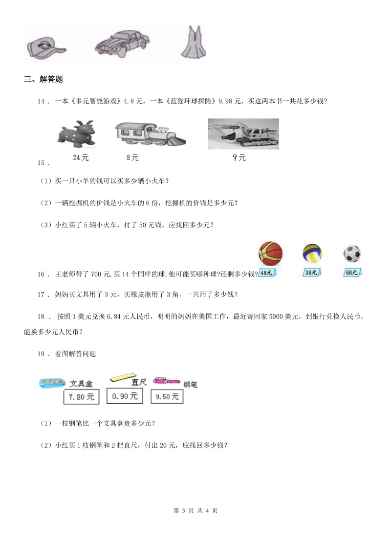 辽宁省2019年数学一年级下册第五单元《元、角、分》跟踪检测卷D卷_第3页
