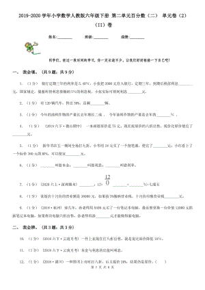 2019-2020學(xué)年小學(xué)數(shù)學(xué)人教版六年級(jí)下冊(cè) 第二單元百分?jǐn)?shù)（二） 單元卷（2）（II）卷