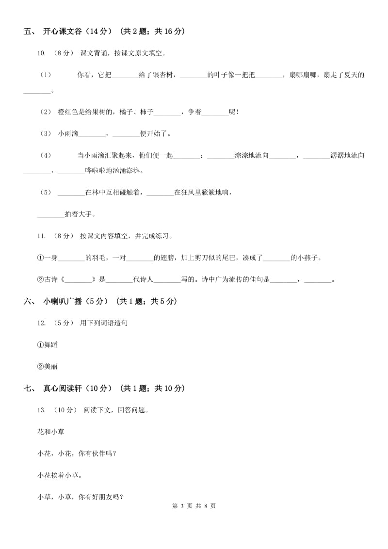 人教统编版2019-2020年一年级上册语文第四单元测试卷B卷_第3页