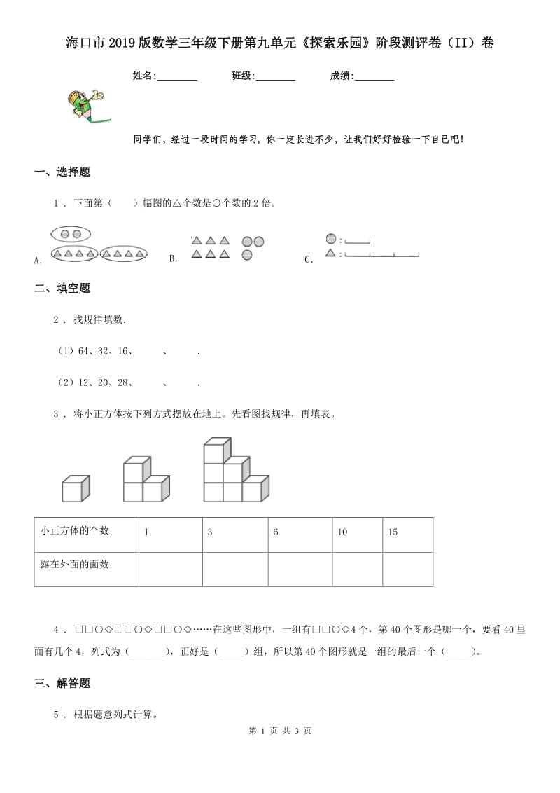 海口市2019版数学三年级下册第九单元《探索乐园》阶段测评卷（II）卷_第1页