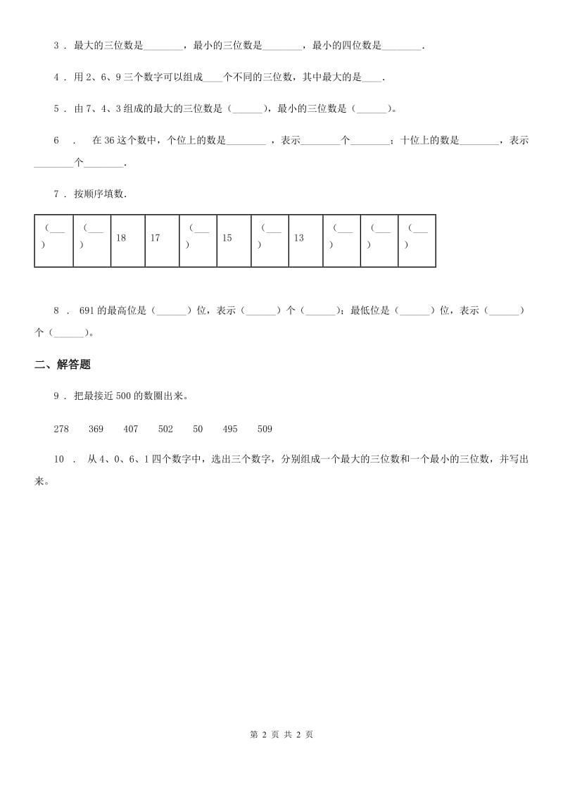 陕西省2019-2020学年数学二年级下册第二单元《千以内数的认识和表达》单元达标金卷（A卷）（I）卷_第2页