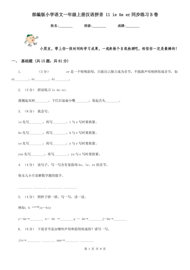 部编版小学语文一年级上册汉语拼音 11 ie üe er同步练习B卷_第1页