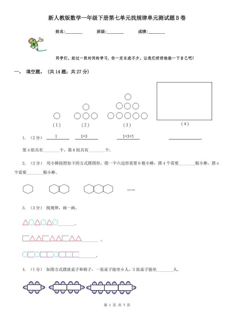 新人教版数学一年级下册第七单元找规律单元测试题B卷_第1页