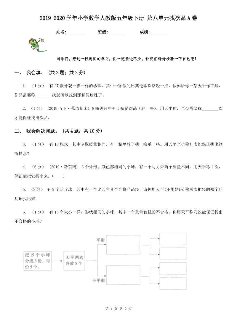 2019-2020学年小学数学人教版五年级下册 第八单元找次品A卷_第1页