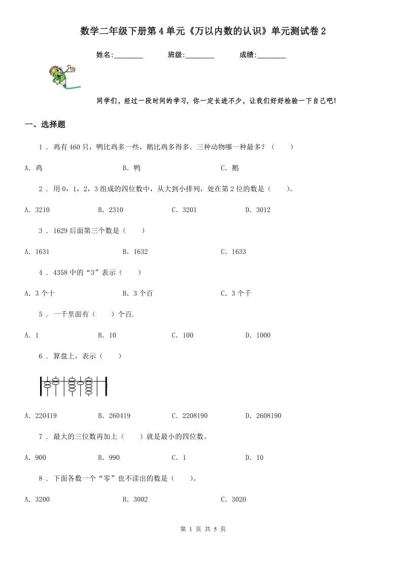 数学二年级下册第4单元《万以内数的认识》单元测试卷2_第1页