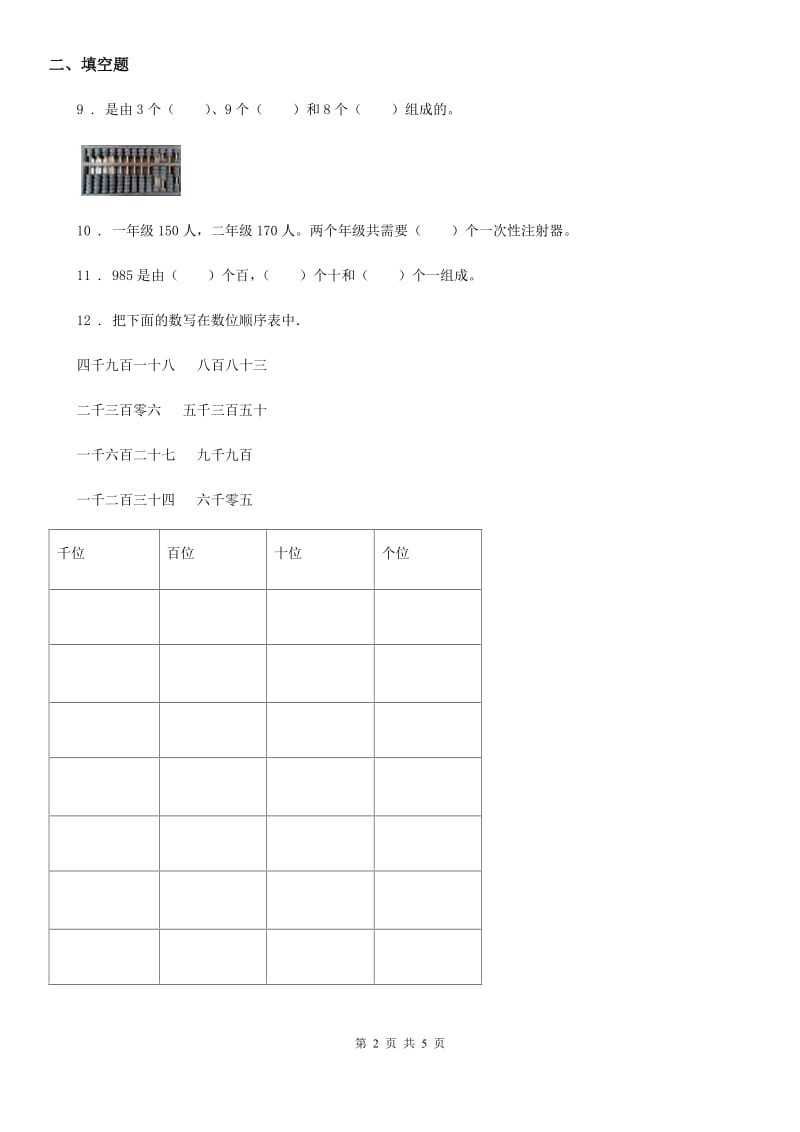 数学二年级下册第4单元《万以内数的认识》单元测试卷2_第2页