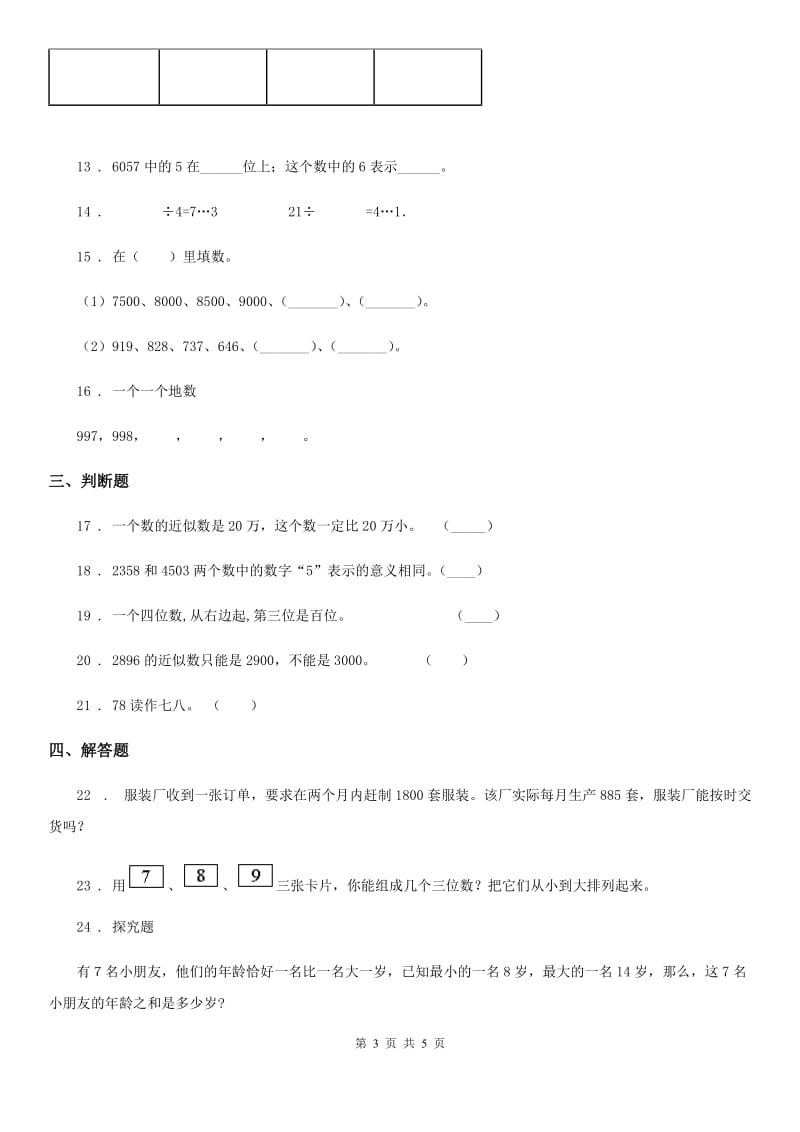 数学二年级下册第4单元《万以内数的认识》单元测试卷2_第3页