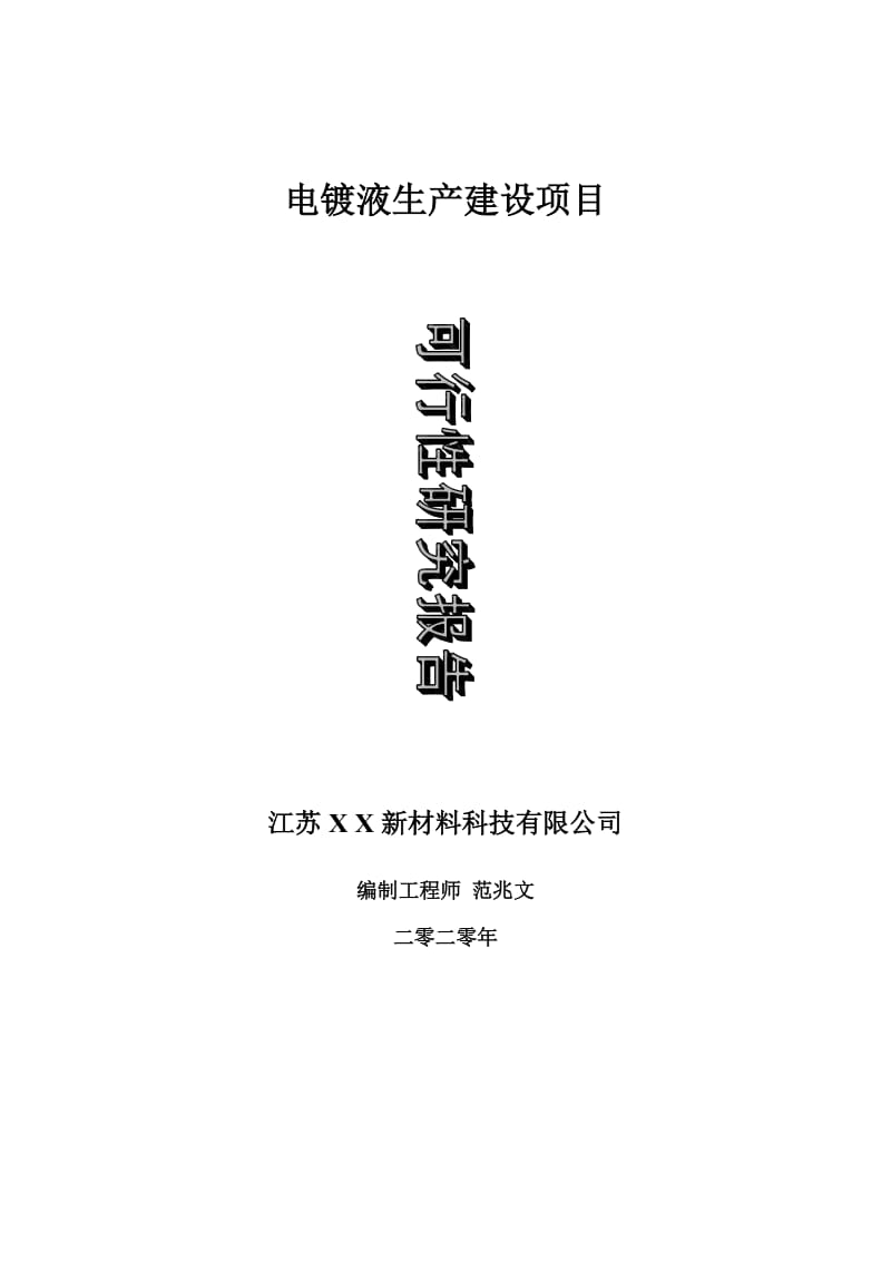 电镀液生产建设项目可行性研究报告-可修改模板案例_第1页