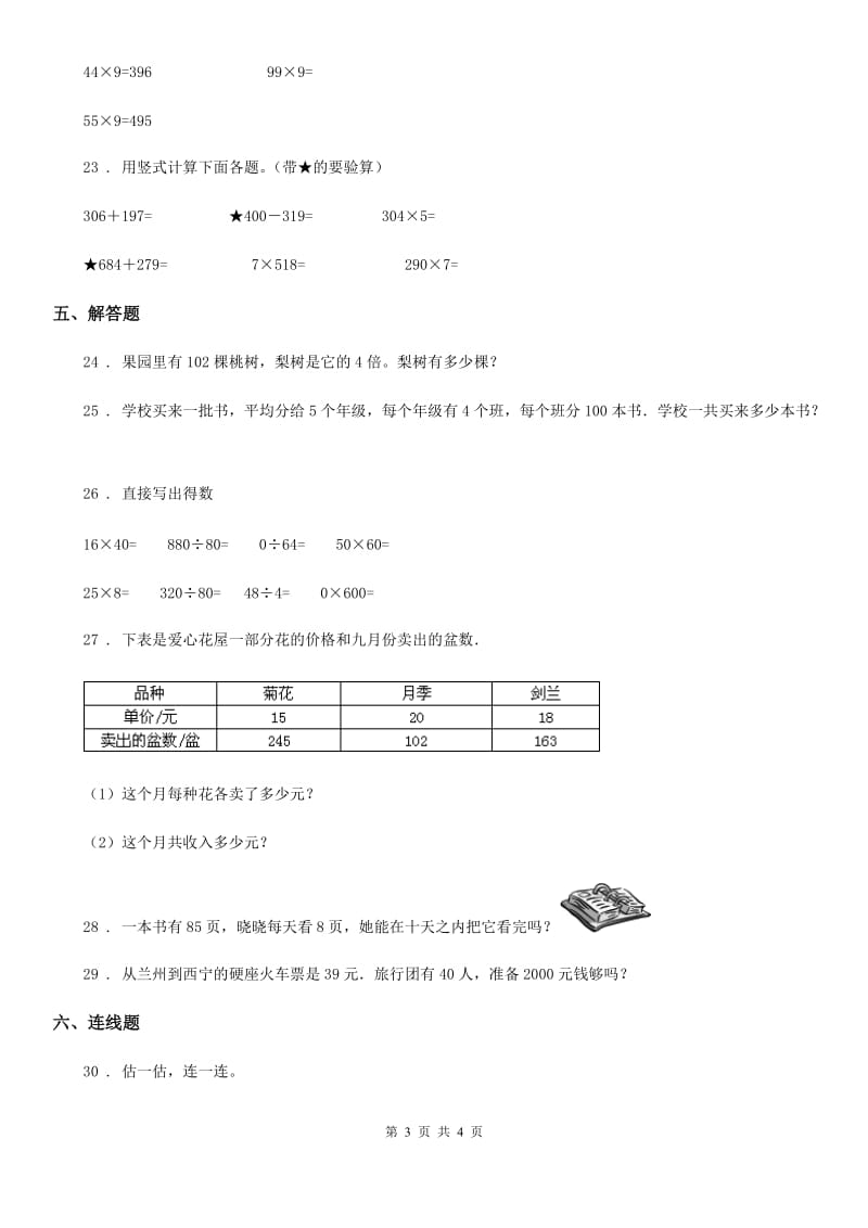 数学三年级上册第六单元《多位数乘一位数》单元测试卷（一）_第3页