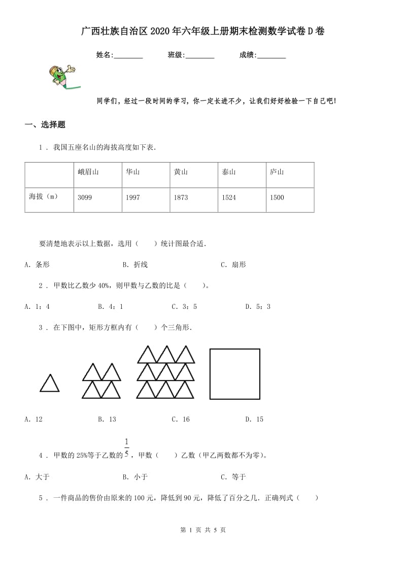 广西壮族自治区2020年六年级上册期末检测数学试卷D卷_第1页