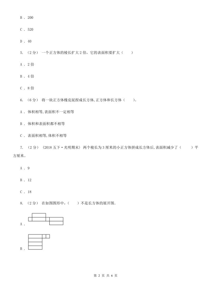 2019-2020学年人教版数学五年级下册3.2 长方体和正方体的表面积（II）卷_第2页