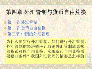 國際金融第四章外匯管制與貨幣自由兌換