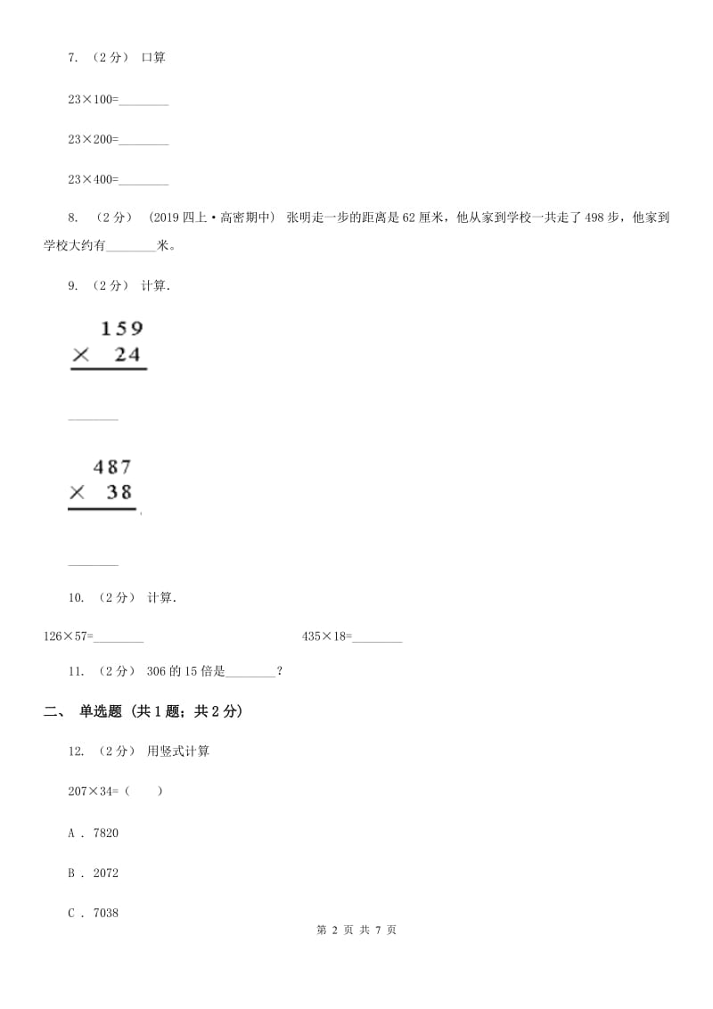 人教版小学数学四年级上册第四单元 三位数乘两位数 同步测试A卷_第2页