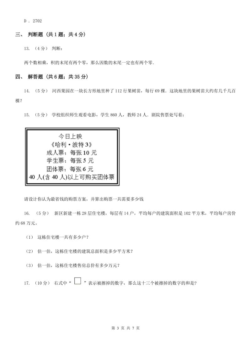 人教版小学数学四年级上册第四单元 三位数乘两位数 同步测试A卷_第3页