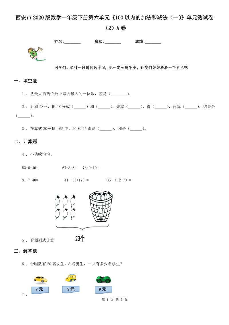 西安市2020版数学一年级下册第六单元《100以内的加法和减法（一）》单元测试卷（2）A卷_第1页