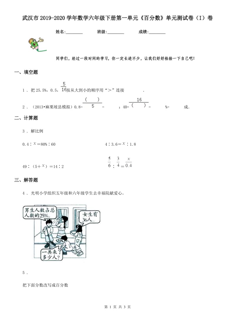 武汉市2019-2020学年数学六年级下册第一单元《百分数》单元测试卷（I）卷_第1页