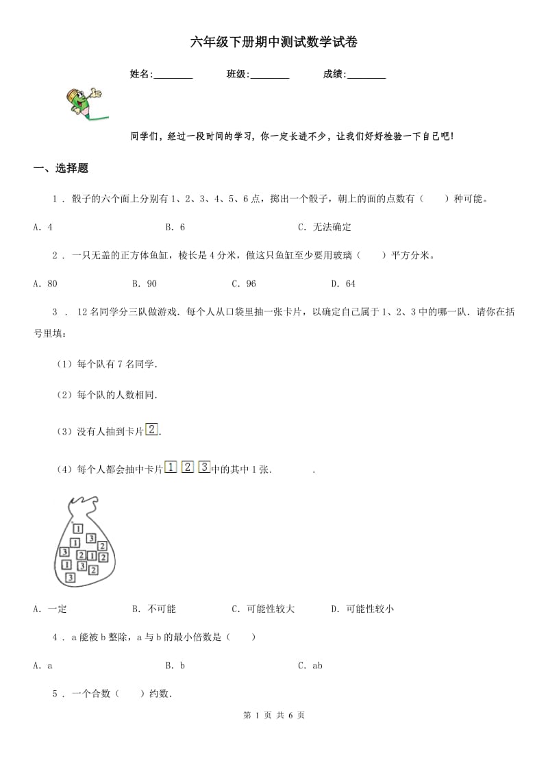 六年级下册期中测试数学试卷_第1页